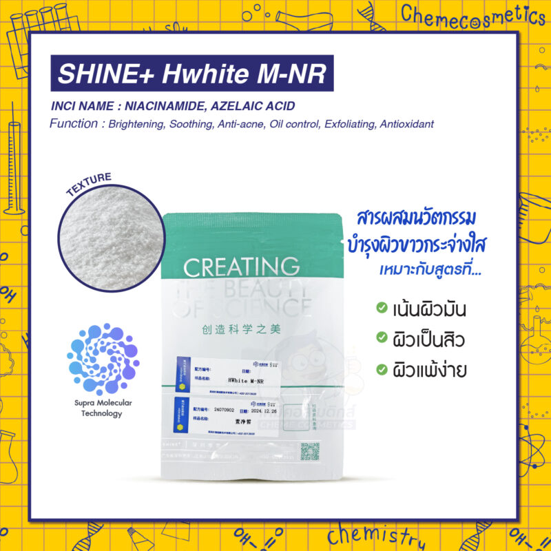 SHINE+ Hwhite M-NR (Advanced Brightening Complex) สารผสมนวัตกรรมบำรุงผิวขาวกระจ่างใสเหมาะอย่างยิ่งสำหรับสูตรที่เน้นผิวมัน ผิวเป็นสิว และผิวแพ้ง่าย