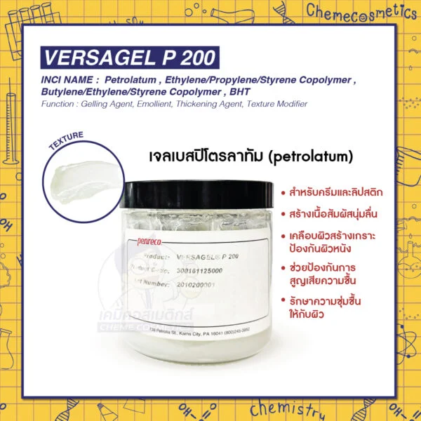Versagel P 200 เจลเบสปิโตรลาทัม (petrolatum) สำหรับครีมและลิปสติก สร้างเนื้อสัมผัสนุ่มลื่น เคลือบผิวสร้างเกราะป้องกันผิวหนัง ช่วยป้องกันการสูญเสียความชื้นและรักษาความชุ่มชื้นให้กับผิว
