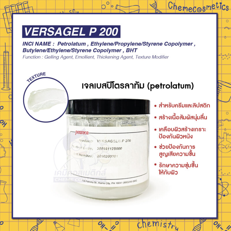 Versagel P 200 เจลเบสปิโตรลาทัม (petrolatum) สำหรับครีมและลิปสติก สร้างเนื้อสัมผัสนุ่มลื่น เคลือบผิวสร้างเกราะป้องกันผิวหนัง ช่วยป้องกันการสูญเสียความชื้นและรักษาความชุ่มชื้นให้กับผิว