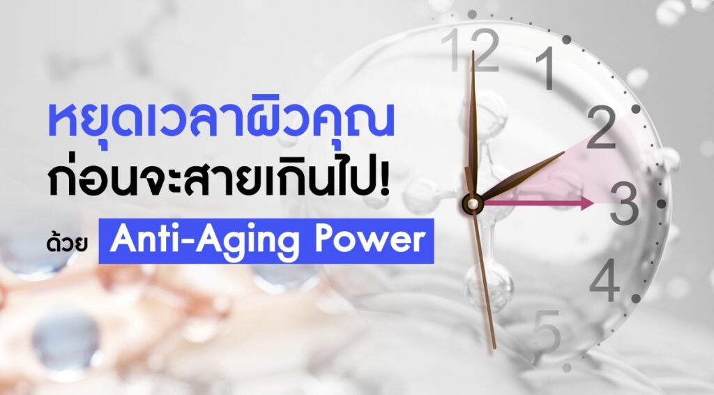 ⏳ หยุดเวลาให้ผิว...ก่อนที่ริ้วรอยจะบอกอายุคุณ ด้วยพลัง Anti-Aging ที่มากกว่าผิวดูอ่อนเยาว์
