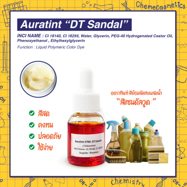 Auratint “DT Sandal” (CI 19140, CI 16255) ออราทินท์ สีย้อมพิเศษผสมน้ำ “สีแซนดัลวูด (Sandalwood)” โทนอบอุ่นธรรมชาติ สำหรับผลิตภัณฑ์ดูแลส่วนตัว เจลล้างมือ สบู่ ผลิตภัณฑ์ซักผ้า ผลิตภัณฑ์ทำความสะอาดบ้านและอุตสาหกรรม