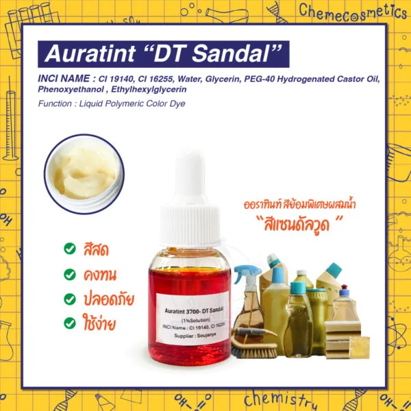 Auratint “DT Sandal” (CI 19140, CI 16255) ออราทินท์ สีย้อมพิเศษผสมน้ำ  “สีแซนดัลวูด  (Sandalwood)” โทนอบอุ่นธรรมชาติ สำหรับผลิตภัณฑ์ดูแลส่วนตัว เจลล้างมือ สบู่ ผลิตภัณฑ์ซักผ้า ผลิตภัณฑ์ทำความสะอาดบ้านและอุตสาหกรรม