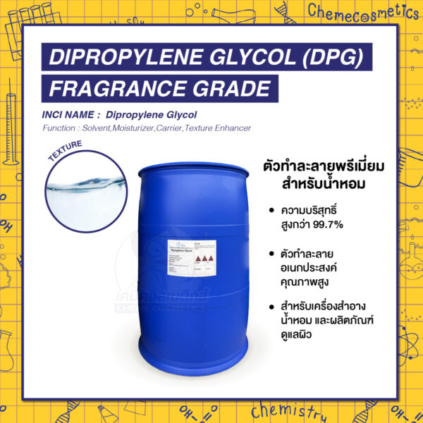 Dipropylene Glycol (DPG) Fragrance Grade ไดโพรไพลีนไกลคอล เกรดน้ำหอม ไม่ระคายเคืองผิว ความบริสุทธิ์สูงกว่า 99.7% เหมาะสำหรับเครื่องสำอาง น้ำหอม และผลิตภัณฑ์ดูแลผิว