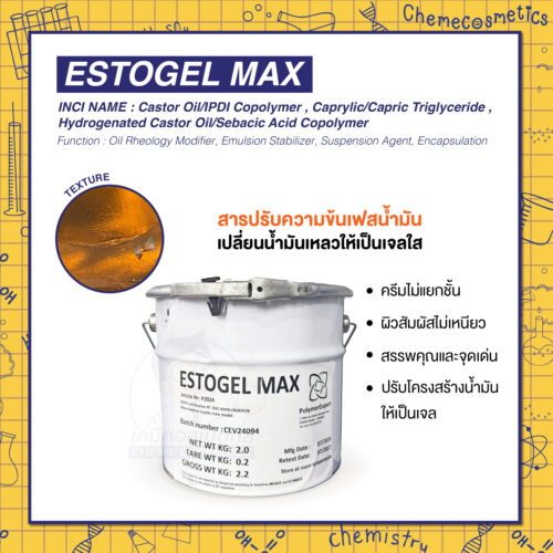 EstoGel Max (Transparent Oil Thickener) สารปรับความข้นเฟสน้ำมัน เปลี่ยนน้ำมันเหลวให้เป็นเจลใส ครีมไม่แยกชั้น ผิวสัมผัสไม่เหนียว - 10 g