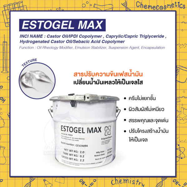 EstoGel Max (Transparent Oil Thickener) สารปรับความข้นเฟสน้ำมัน เปลี่ยนน้ำมันเหลวให้เป็นเจลใส ครีมไม่แยกชั้น ผิวสัมผัสไม่เหนียว