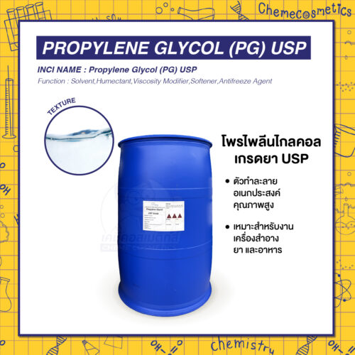Propylene Glycol (PG) USP โพรไพลีนไกลคอล เกรดยา USP ตัวทำละลายอเนกประสงค์คุณภาพสูง เหมาะสำหรับงานเครื่องสำอาง ยา และอาหาร