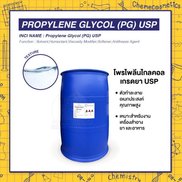 Propylene Glycol (PG) USP โพรไพลีนไกลคอล เกรดยา USP ตัวทำละลายอเนกประสงค์คุณภาพสูง เหมาะสำหรับงานเครื่องสำอาง ยา และอาหาร