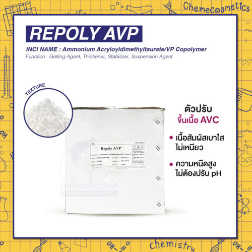 Repoly AVP (ตัวขึ้นเนื้อ AVC) สารสร้างเนื้อเจล เนื้อสัมผัสเบาใสไม่เหนียว ความหนืดสูง ไม่ต้องปรับ pH ใช้ได้ทันที