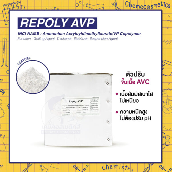 Repoly AVP (ตัวขึ้นเนื้อ AVC) สารสร้างเนื้อเจล เนื้อสัมผัสเบาใสไม่เหนียว ความหนืดสูง ไม่ต้องปรับ pH ใช้ได้ทันที