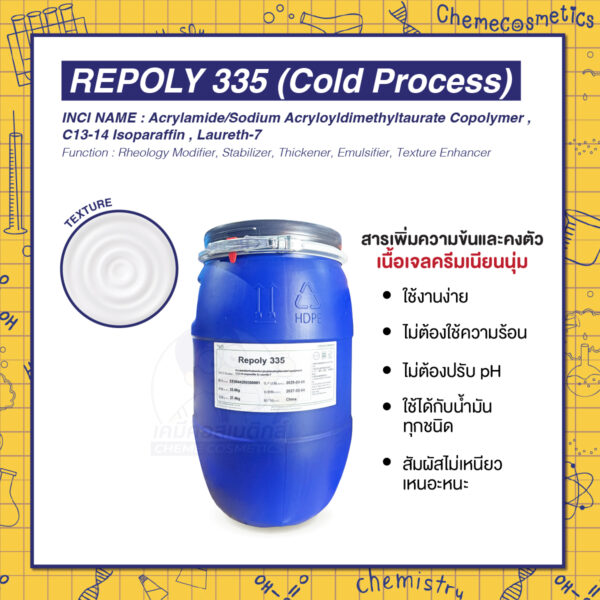 Repoly 335 (Cold Process) สารเพิ่มความข้นและคงตัวเนื้อเจลครีมเนียนนุ่ม ใช้งานง่าย ไม่ต้องใช้ความร้อน ไม่ต้องปรับ pH ใช้ได้กับน้ำมันทุกชนิด สัมผัสไม่เหนียวเหนอะหนะ