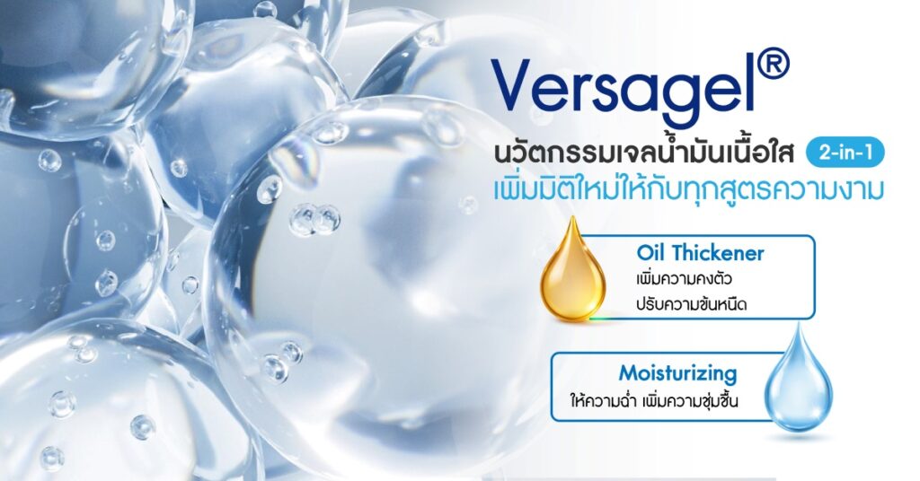 ✨ Versagel – เจลเบสน้ำมัน ยกระดับเนื้อสัมผัส สร้างความแตกต่างในทุกสูตรเมคอัพ