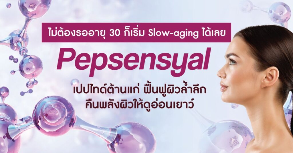 Slow-aging: ดูแลผิวแบบไม่ต้องรีบแก่ ✨