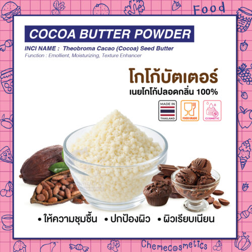 Cocoa Butter Powder โกโก้บัตเตอร์ เนยโกโก้ปลอดกลิ่น 100% ปลูกและผลิตในไทย สำหรับงานเครื่องสำอางและอาหาร