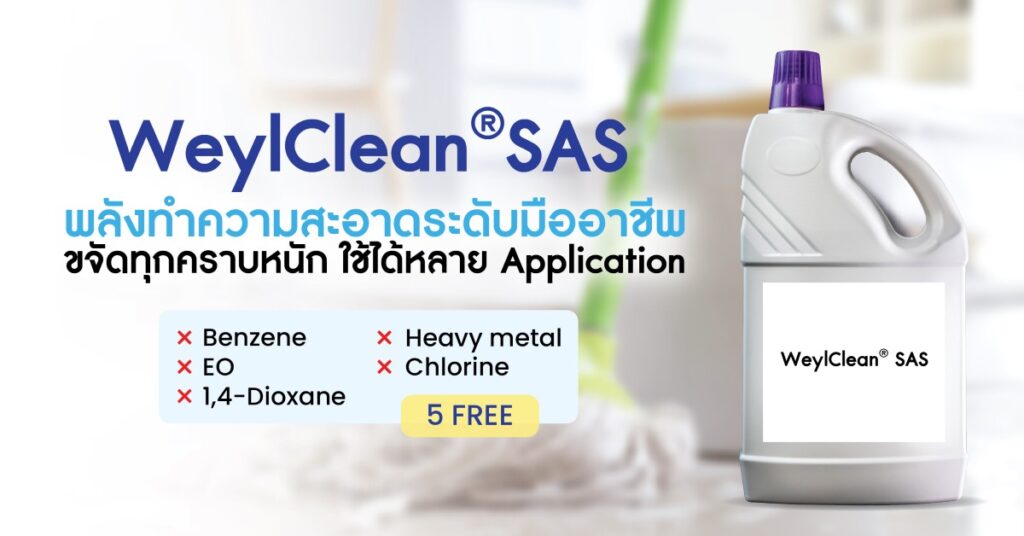WeylClean® SAS พลังทำความสะอาดระดับมืออาชีพที่โลกกำลังมองหา