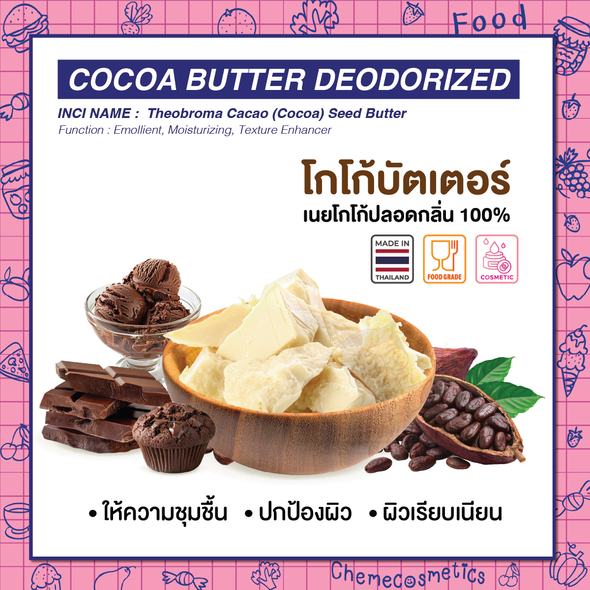 Cocoa Butter Deodorized โกโก้บัตเตอร์ เนยโกโก้ปลอดกลิ่น 100% ปลูกและผลิตในไทย สำหรับงานเครื่องสำอางและอาหาร