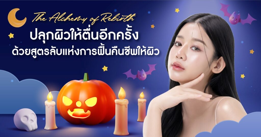 🎃 The Alchemy of Rebirth — ปลุกผิวให้ฟื้นคืนชีพอีกครั้ง ด้วยพลังแห่งวิทยาศาสตร์และธรรมชาติ