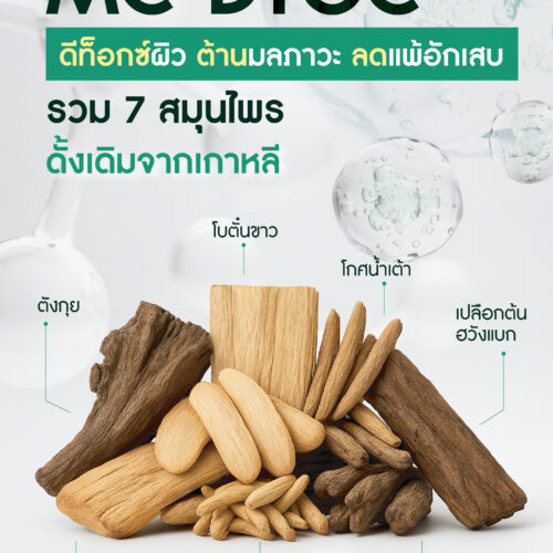 Alternative view of MC-DTOC (0.25%) สารสกัดสมุนไพรเกาหลีสูตรโบราณจากตำรายา "แฮด็อกทัง” ดีท็อกซ์ผิวจากมลภาวะ ปกป้องผิวจากโลหะหนัก ฝุ่น PM2.5 สู่ผิวสวยแข็งแรง ปลอดภัยจากมลภาวะ