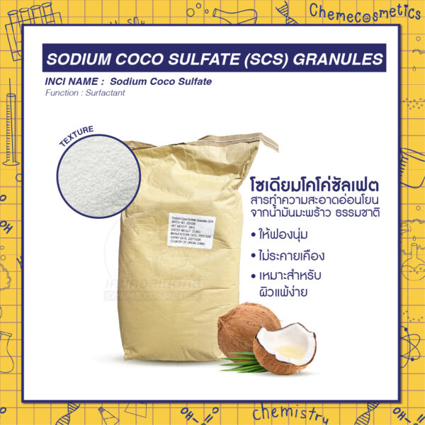 Sodium Coco Sulfate (SCS) Granules โซเดียมโคโค่ซัลเฟต สารทำความสะอาดอ่อนโยน จากน้ำมันมะพร้าว ธรรมชาติ ให้ฟองนุ่ม ไม่ระคายเคือง เหมาะสำหรับผิวแพ้ง่าย