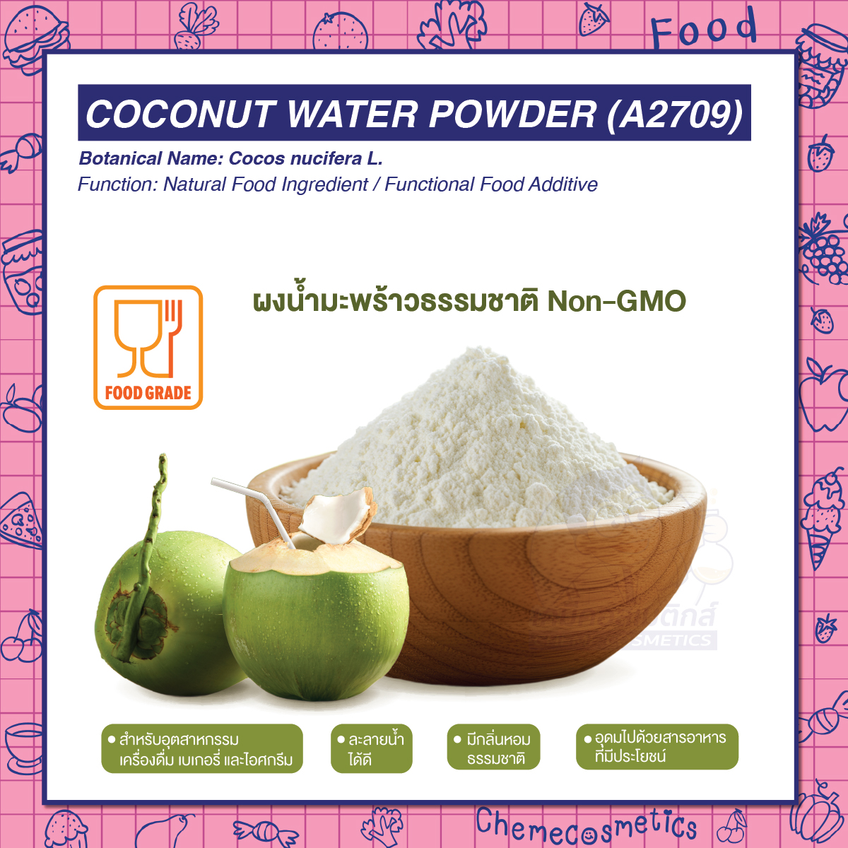 Coconut Water Powder (A2709) ผงน้ำมะพร้าวธรรมชาติ Non-GMO สำหรับอุตสาหกรรมเครื่องดื่ม เบเกอรี่ และไอศกรีม ละลายน้ำได้ดี มีกลิ่นหอมธรรมชาติและอุดมไปด้วยสารอาหารที่มีประโยชน์