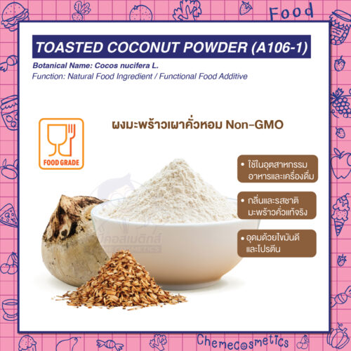 Toasted Coconut Powder (A106-1) ผงมะพร้าวเผาคั่วหอม Non-GMO เหมาะสำหรับการใช้ในอุตสาหกรรมอาหารและเครื่องดื่ม กลิ่นและรสชาติมะพร้าวคั่วแท้จริง อุดมด้วยไขมันดีและโปรตีน
