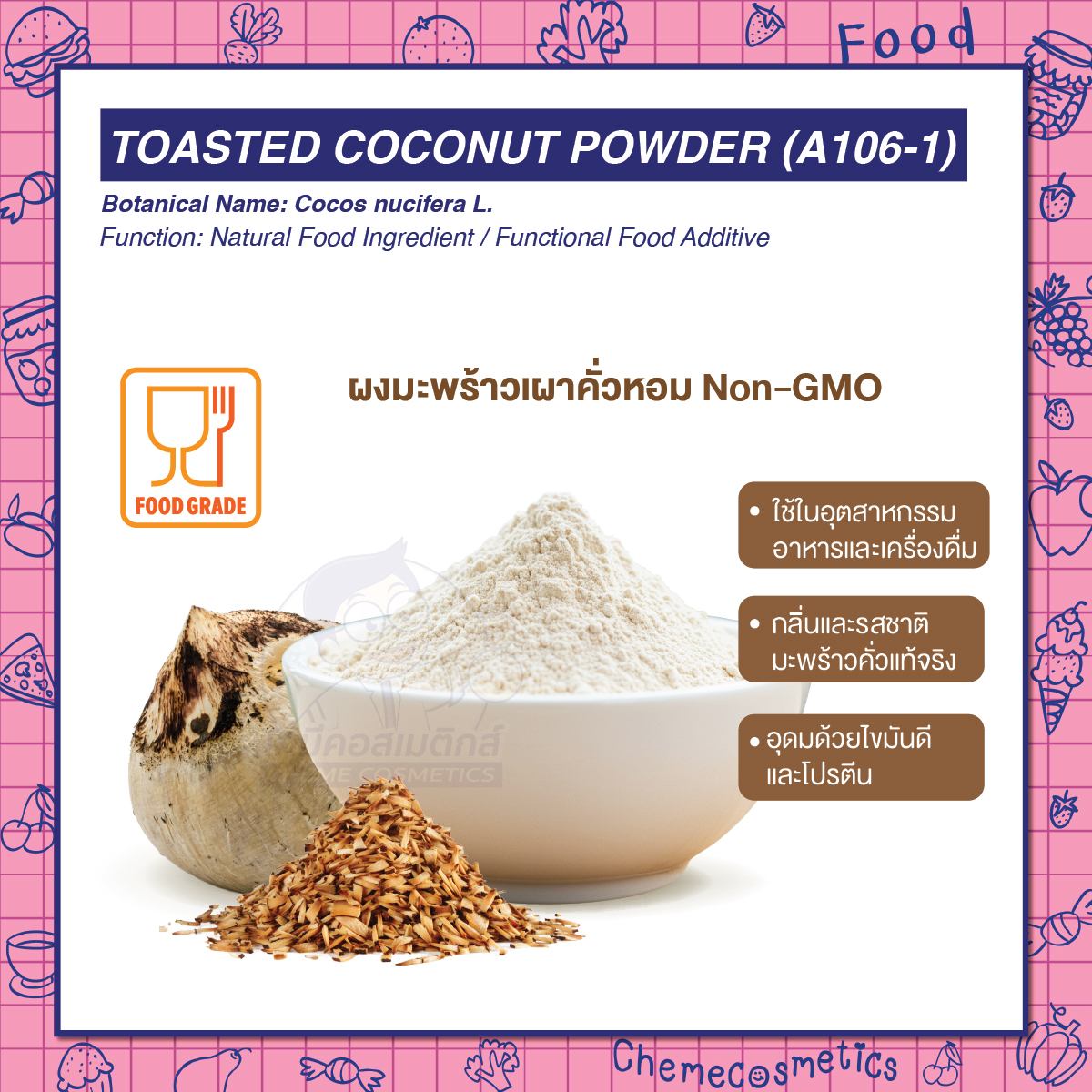 Toasted Coconut Powder (A106-1) ผงมะพร้าวเผาคั่วหอม Non-GMO เหมาะสำหรับการใช้ในอุตสาหกรรมอาหารและเครื่องดื่ม กลิ่นและรสชาติมะพร้าวคั่วแท้จริง อุดมด้วยไขมันดีและโปรตีน