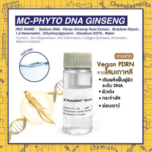 MC-Phyto DNA Ginseng สารสกัด Vegan PDRN จากโสมเกาหลี เติมพลังฟื้นฟูผิวระดับ DNA สู่ผิวเด้ง กระจ่างใส ดูอ่อนเยาว์