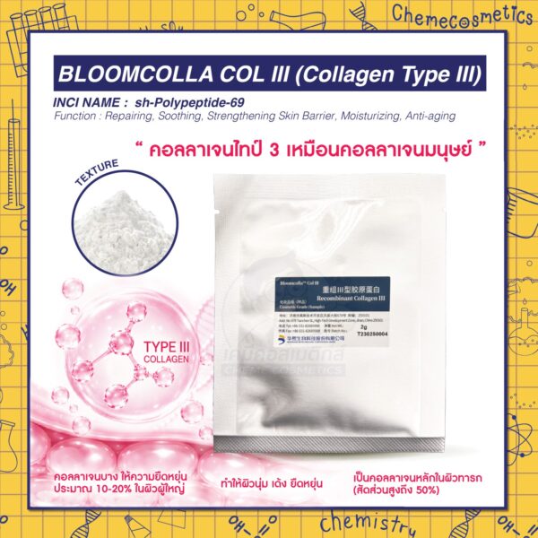 Bloomcolla Col III (Collagen Type III) คอลลาเจนไทป์ 3 รีคอมบิแนนท์ ฟื้นฟูและปลอบประโลมผิวแพ้ง่าย เหมือนคอลลาเจนมนุษย์ 100%