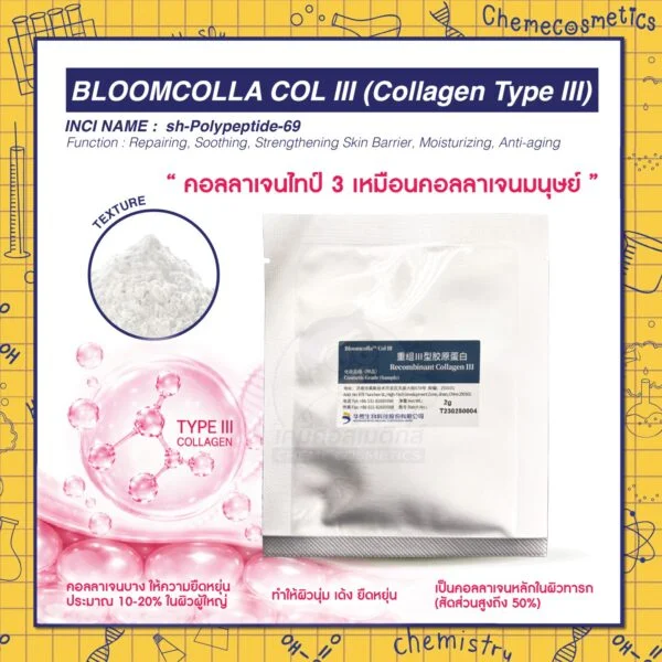 Bloomcolla Col III (Collagen Type III) คอลลาเจนไทป์ 3 รีคอมบิแนนท์ ฟื้นฟูและปลอบประโลมผิวแพ้ง่าย เหมือนคอลลาเจนมนุษย์ 100%