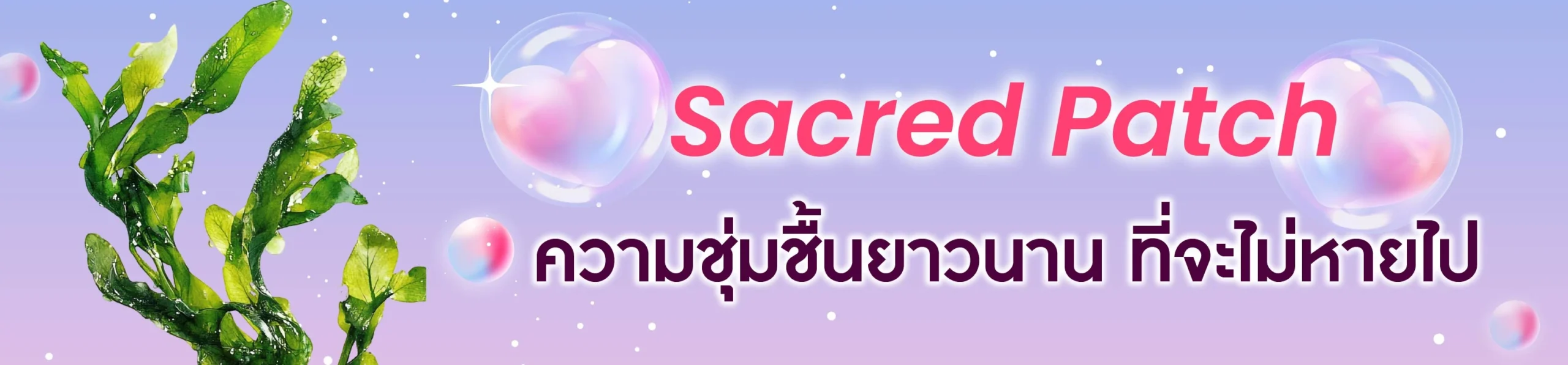 วาเลนไทน์นี้ ผิวต้องไม่พัง