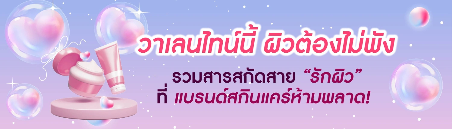 วาเลนไทน์นี้ ผิวต้องไม่พัง