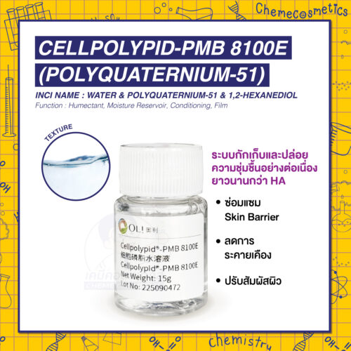 Cellpolypid-PMB 8100E (Polyquaternium-51) ระบบกักเก็บและปล่อยความชุ่มชื้นอย่างต่อเนื่อง ยาวนานกว่า HA โครงสร้างเลียนแบบเยื่อหุ้มเซลล์ผิว ซ่อม Barrier ลดการระคายเคือง