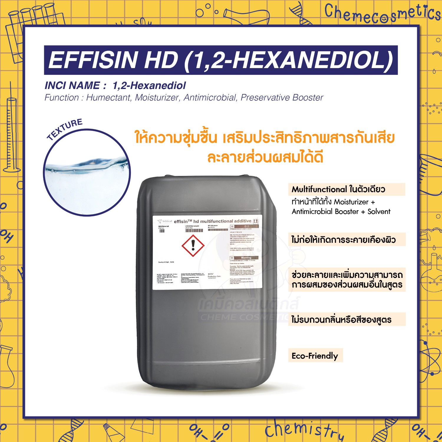 effisin™ hd (1,2-Hexanediol) ให้ความชุ่มชื้น เสริมประสิทธิภาพสารกันเสีย ละลายส่วนผสมได้ดี สำหรับทุกสูตรเครื่องสำอางใช้ได้ทั้ง Leave-on & Rinse-off