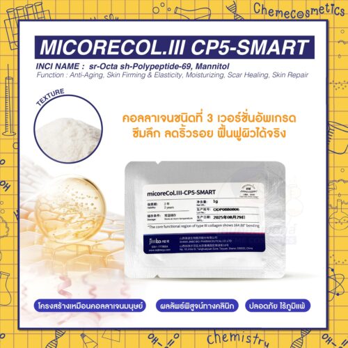 micoreCol.III CP5-SMART (Collagen Type III) คอลลาเจนชนิดที่ 3 เวอร์ชั่นอัพเกรด ซึมลึก ลดริ้วรอย ฟื้นฟูผิวได้จริง โครงสร้างเหมือนมนุษย์ ผลลัพธ์พิสูจน์ทางคลินิก ปลอดภัย ไร้ภูมิแพ้ - 1 g