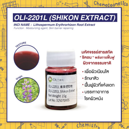 OLI-2201L (Shikon Extract) มหัศจรรย์สารสกัด "ชิคอน" พลังการฟื้นฟูผิวจากธรรมชาติ เพื่อผิวเนียนใส ไกลสิว และอาการแพ้