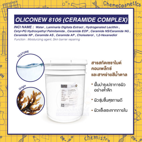 Oliconew 8106 (Ceramide Complex) สารสกัดเซราไมด์คอมเพล็กซ์และสาหร่ายสีน้ำตาล ฟื้นบำรุงปราการผิวอย่างล้ำลึก เพื่อผิวชุ่มชื้น สุขภาพดี แข็งแรงจากภายใน