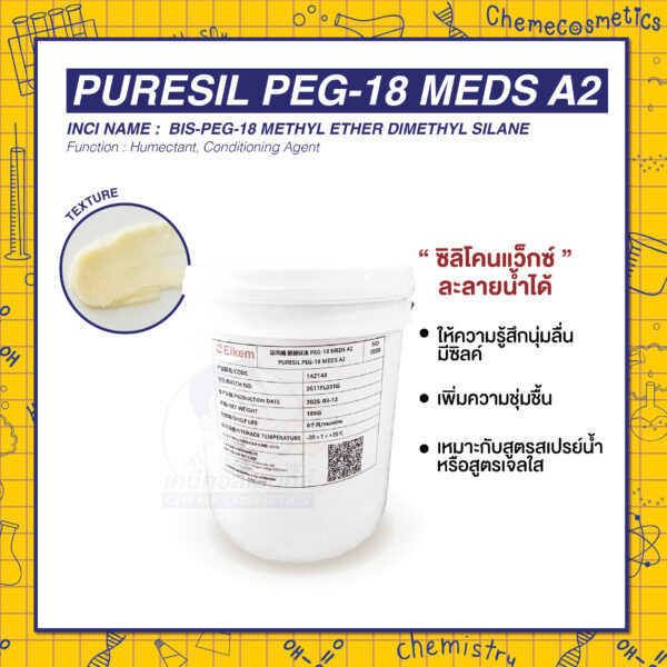 PURESIL PEG-18 MEDS A2 (Bis-PEG-18 Methyl Ether Dimethyl Silane) Water-Dispersible Silicone Wax ซิลิโคนแว็กซ์ละลายน้ำได้ ให้ความรู้สึกนุ่มลื่น มีซิลค์ กระจายตัวดี เพิ่มความชุ่มชื้น เหมาะกับสูตรสเปรย์น้ำหรือสูตรเจลใส