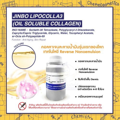 Jinbo LipoColla3 (Oil Soluble Collagen) คอลลาเจนละลายน้ำมันรุ่นแรกของโลก เทคโนโลยี Reverse Nanoemulsion ส่งตรงคอลลาเจนถึงชั้นผิวหนังชั้นใน ซึมลึกถึงชั้นผิวหนังชั้นใน ปล่อยสารสำคัญ 4-8 ชม. ต้านริ้วรอย ฟื้นฟูผิว - 10 g