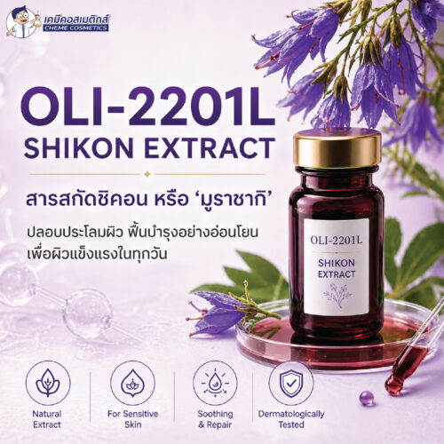 Alternative view of OLI-2201L (Shikon Extract) มหัศจรรย์สารสกัด "ชิคอน" พลังการฟื้นฟูผิวจากธรรมชาติ เพื่อผิวเนียนใส ไกลสิว และอาการแพ้