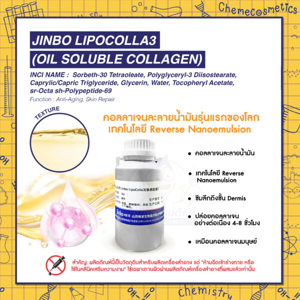 Jinbo LipoColla3 (Oil Soluble Collagen) คอลลาเจนละลายน้ำมันรุ่นแรกของโลก เทคโนโลยี Reverse Nanoemulsion ส่งตรงคอลลาเจนถึงชั้นผิวหนังชั้นใน ซึมลึกถึงชั้นผิวหนังชั้นใน ปล่อยสารสำคัญ 4-8 ชม. ต้านริ้วรอย ฟื้นฟูผิว