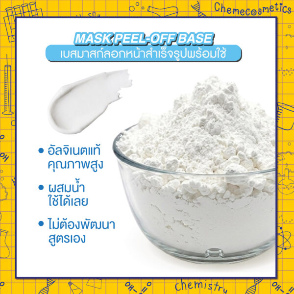 Mask Peel-Off Base เบสมาสก์ลอกหน้าสำเร็จรูปพร้อมใช้ แบบพีลออฟ อัลจิเนตแท้คุณภาพสูง ผสมน้ำใช้ได้เลย ไม่ต้องพัฒนาสูตรเอง