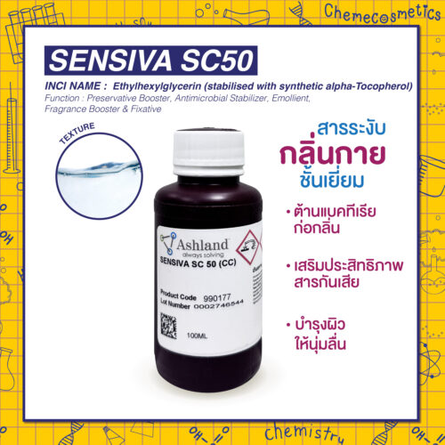 Sensiva SC50 (Ethylhexylglycerin) สารระงับกลิ่นกายชั้นเยี่ยม ต้านแบคทีเรียก่อกลิ่น  เสริมประสิทธิภาพสารกันเสีย บำรุงผิวให้นุ่มลื่น ใน 1 เดียว