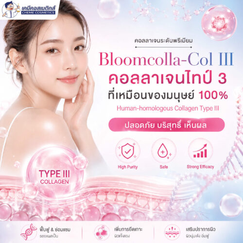 Alternative view of Bloomcolla Col III (Collagen Type III) คอลลาเจนไทป์ 3 รีคอมบิแนนท์ ฟื้นฟูและปลอบประโลมผิวแพ้ง่าย เหมือนคอลลาเจนมนุษย์ 100%