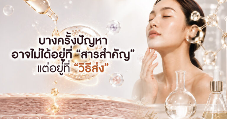 บางครั้งปัญหา อาจไม่ได้อยู่ที่ “สารสำคัญ” แต่อยู่ที่ “วิธีส่ง”
