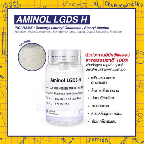 Aminol LGDS H ตัวประสานอิมัลซิไฟเออร์ (Emulsifier) จากธรรมชาติ 100% สำหรับสูตรลิควิดคริสตัล (Liquid Crystal) ลิพิดโครงสร้างคล้ายเซราไมด์ (Pseudo-Ceramide) เสริม–ซ่อมเกราะป้องกันผิว ล็อกชุ่มชื้นยาวนาน ปลอบผิวแพ้ง่าย ลดรอยแดง สัมผัสลื่นนุ่มไม่เหนียว  ซ่อมเกล็ดผมเสีย
