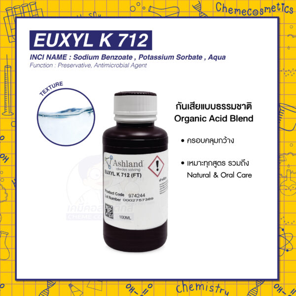 Euxyl K 712 (Sodium Benzoate /Potassium Sorbate) กันเสียแบบธรรมชาติ Organic Acid Blend ครอบคลุมกว้าง เหมาะทุกสูตร รวมถึง Natural & Oral Care