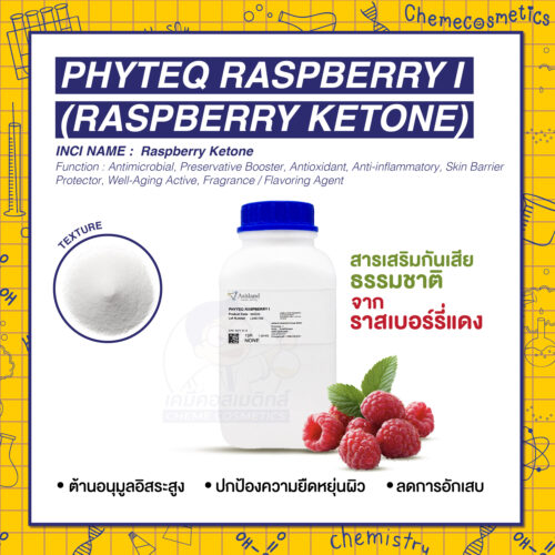 Phyteq Raspberry I (Raspberry Ketone) สารเสริมกันเสียจากธรรมชาติจากราสเบอร์รี่แดง ตอบโจทย์ Clean Beauty, Anti-aging, Antioxidant ใช้งาน pH กว้าง (4–8) ครอบคลุมทุกประเภทสูตร