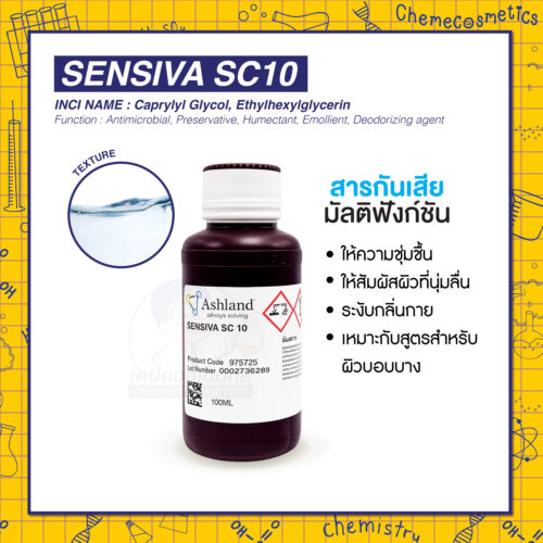 Sensiva SC10 (Ethylhexylglycerin, Caprylyl Glycol) สารกันเสียมัลติฟังก์ชัน ให้ความชุ่มชื้นและให้สัมผัสผิวที่นุ่มลื่น ระงับกลิ่นกาย เหมาะกับสูตรสำหรับผิวบอบบาง