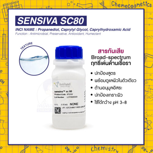 Sensiva SC80 (Propanediol, Caprylyl Glycol, Caprylhydroxamic Acid) สารกันเสีย Broad-spectrum ฤทธิ์เด่นด้านเชื้อรา ปกป้องสูตร พร้อมดูแลผิวในตัวเดียว ต้านอนุมูลอิสระ ปกป้องเกราะผิว ใช้ได้กว้าง pH 3–8
