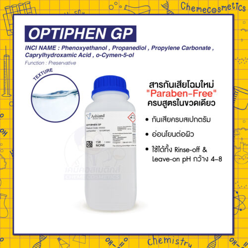Optiphen GP สารกันเสียโฉมใหม่ "Paraben-Free" ครบสูตรในขวดเดียว กันเสียครบสเปกตรัม อ่อนโยนต่อผิว ใช้ได้ทั้ง Rinse-off & Leave-on pH กว้าง 4–8