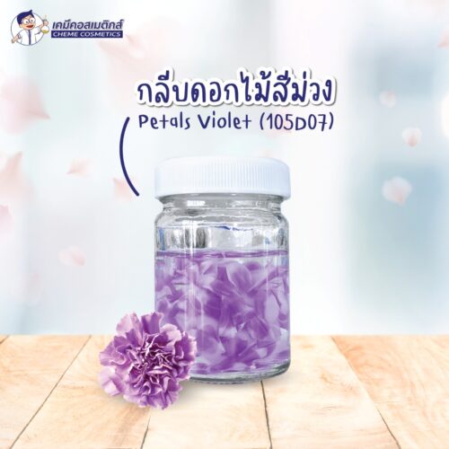 Petals Violet (105D07) กลีบดอกไม้สีม่วงย่อยสลายตามธรรมชาติ (Biodegradable) สร้างมิติ ความสวยงาม ในสูตรเครื่องสำอาง